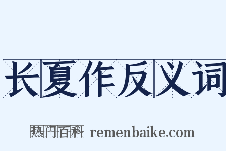 长夏作反义词是什么意思的图片